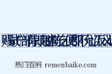 赐试户部侍郎赵瞻陈乞便郡不允诏反义词是什么意思的图片